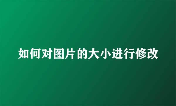 如何对图片的大小进行修改