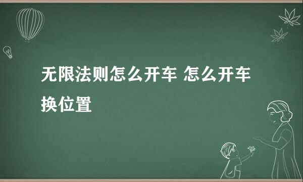 无限法则怎么开车 怎么开车换位置