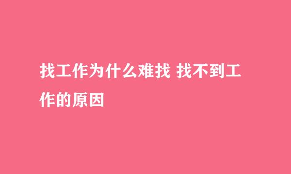 找工作为什么难找 找不到工作的原因