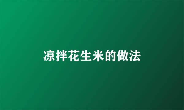 凉拌花生米的做法