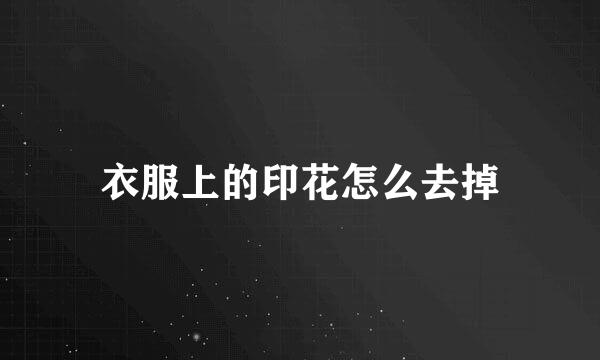 衣服上的印花怎么去掉