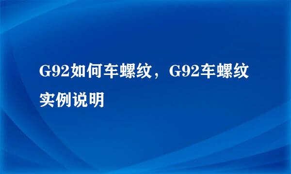 G92如何车螺纹,G92车螺纹实例说明