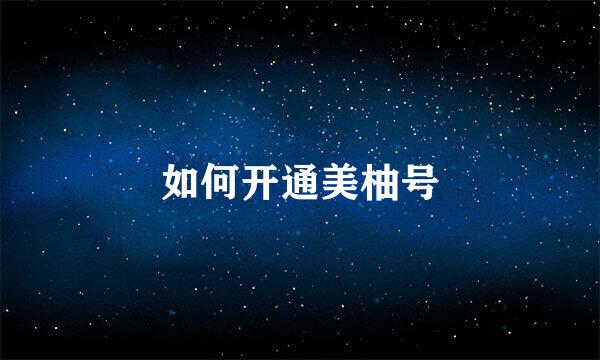 如何开通美柚号