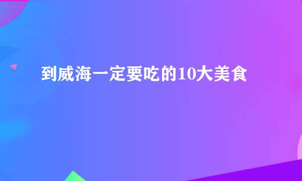 到威海一定要吃的10大美食