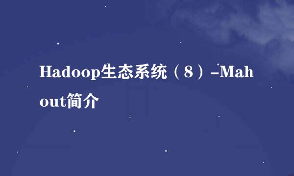 Hadoop生态系统（8）-Mahout简介