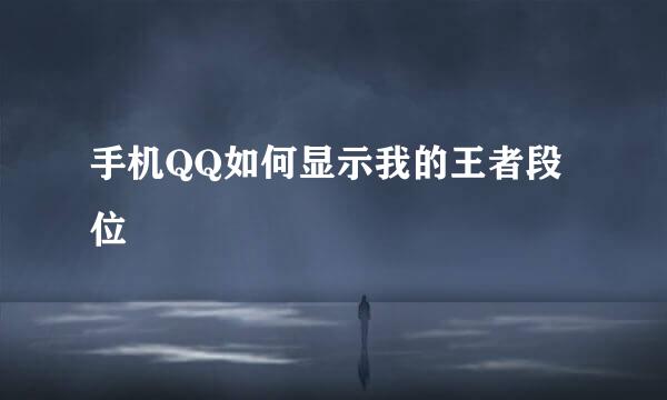 手机QQ如何显示我的王者段位