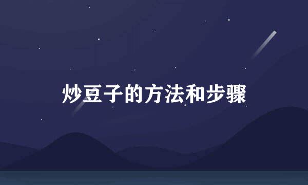 炒豆子的方法和步骤