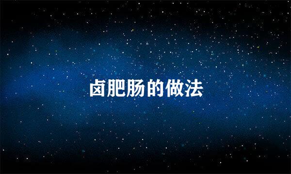 卤肥肠的做法
