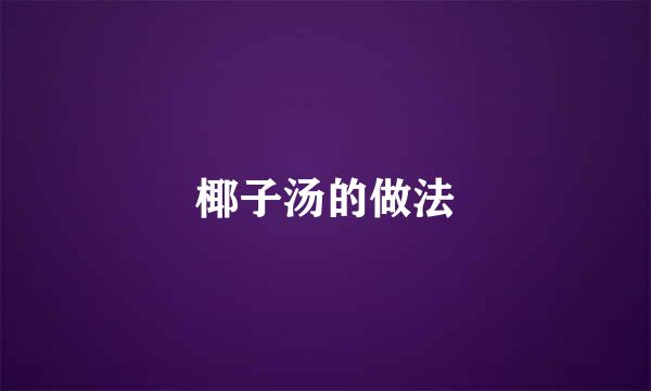 椰子汤的做法