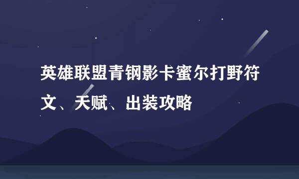 英雄联盟青钢影卡蜜尔打野符文、天赋、出装攻略
