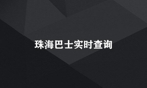 珠海巴士实时查询