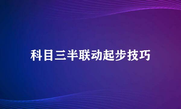 科目三半联动起步技巧