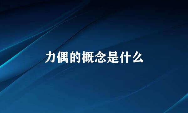 力偶的概念是什么
