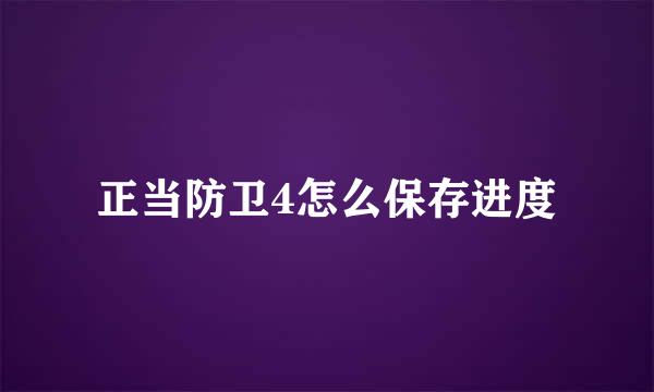 正当防卫4怎么保存进度