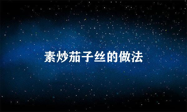 素炒茄子丝的做法