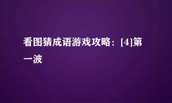看图猜成语游戏攻略：[4]第一波