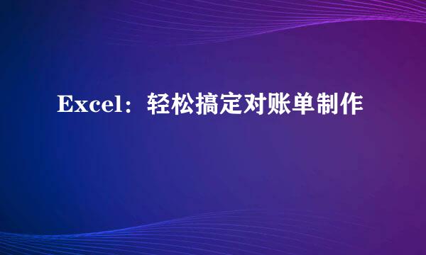 Excel：轻松搞定对账单制作