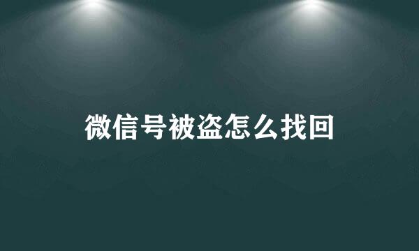 微信号被盗怎么找回