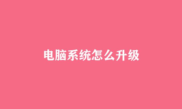 电脑系统怎么升级