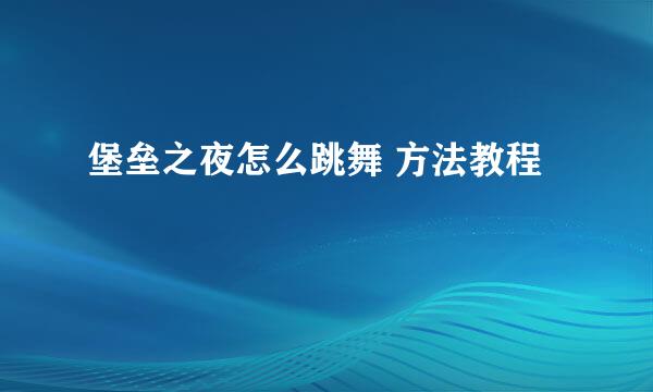 堡垒之夜怎么跳舞 方法教程