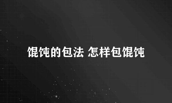 馄饨的包法 怎样包馄饨