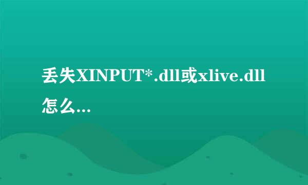 丢失XINPUT*.dll或xlive.dll怎么办 一键修复
