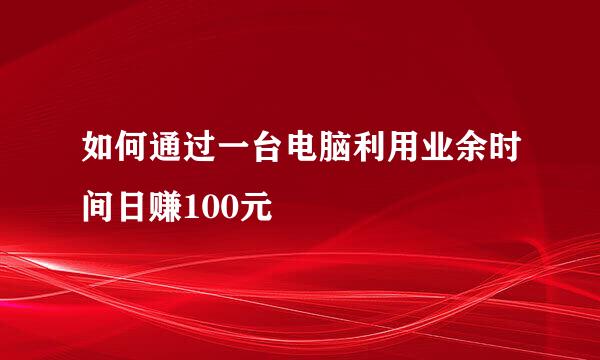 如何通过一台电脑利用业余时间日赚100元