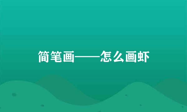 简笔画——怎么画虾