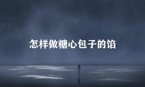 怎样做糖心包子的馅