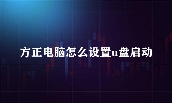 方正电脑怎么设置u盘启动