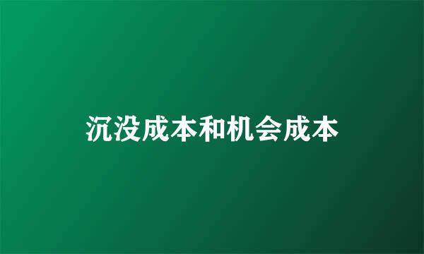 沉没成本和机会成本