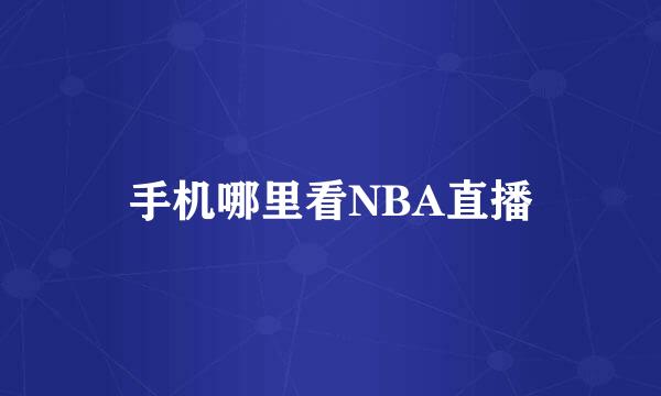 手机哪里看NBA直播
