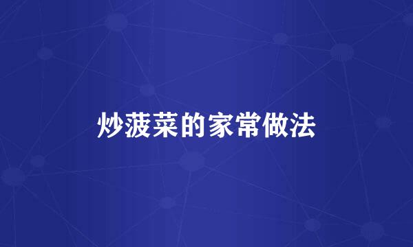 炒菠菜的家常做法