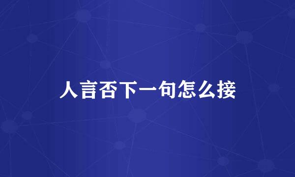 人言否下一句怎么接