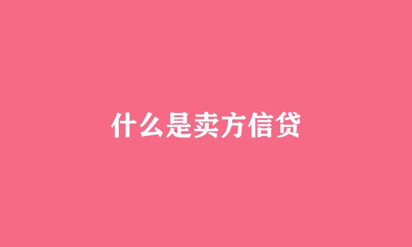 什么是卖方信贷