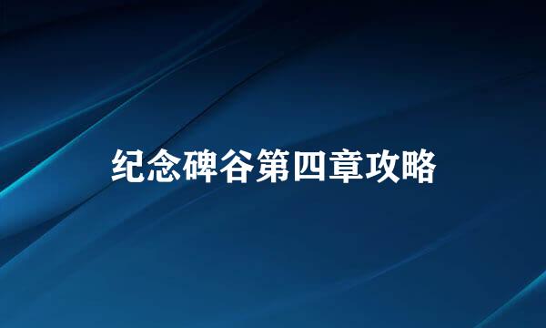 纪念碑谷第四章攻略
