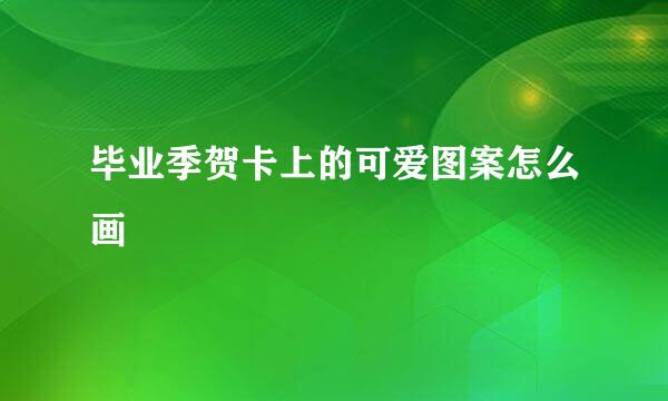 毕业季贺卡上的可爱图案怎么画