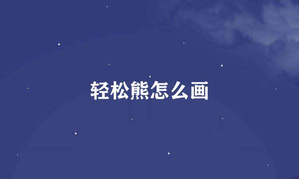 轻松熊怎么画