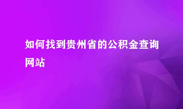 如何找到贵州省的公积金查询网站