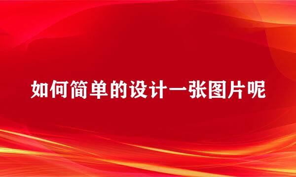 如何简单的设计一张图片呢
