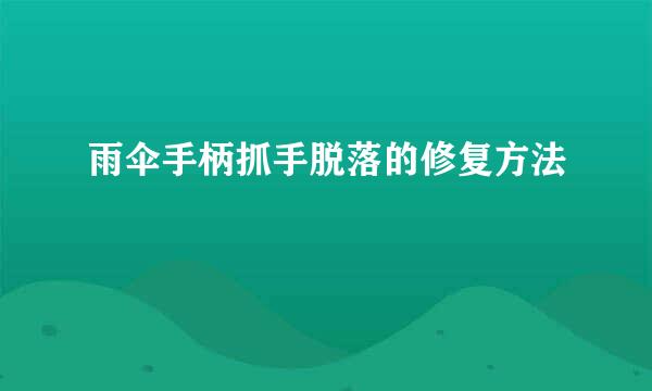 雨伞手柄抓手脱落的修复方法