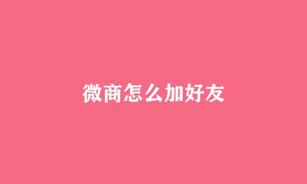 微商怎么加好友