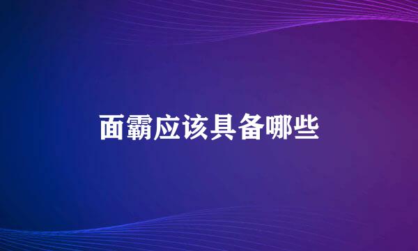 面霸应该具备哪些