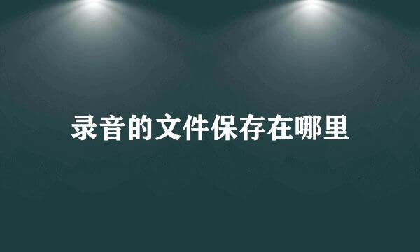 录音的文件保存在哪里