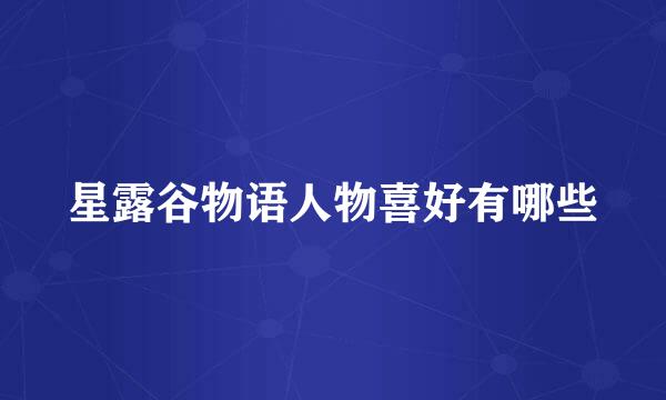 星露谷物语人物喜好有哪些