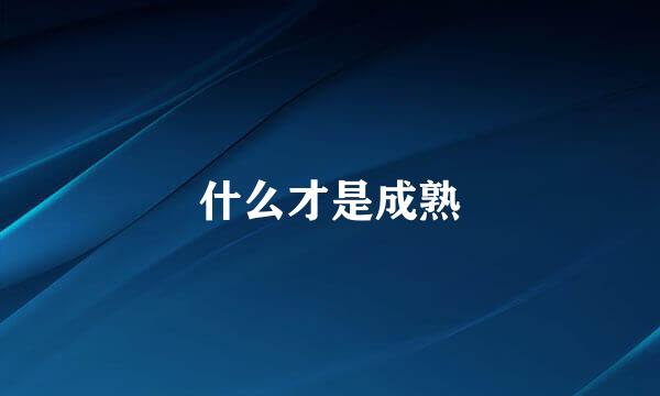 什么才是成熟