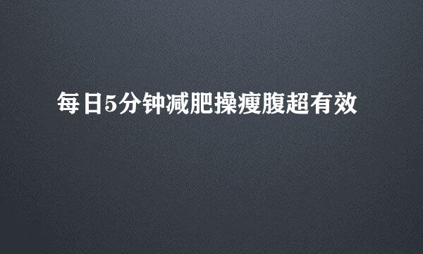 每日5分钟减肥操瘦腹超有效