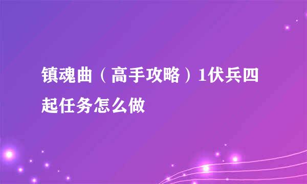 镇魂曲（高手攻略）1伏兵四起任务怎么做
