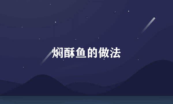 焖酥鱼的做法