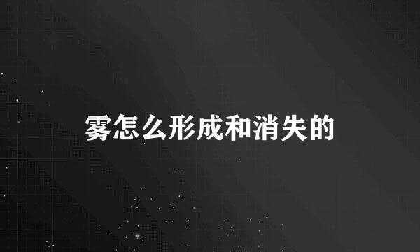 雾怎么形成和消失的
